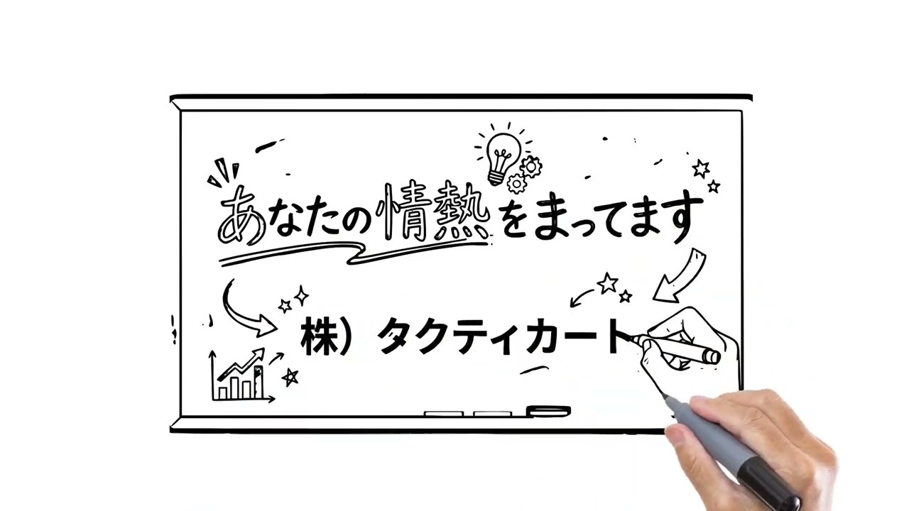 タクティカート採用動画