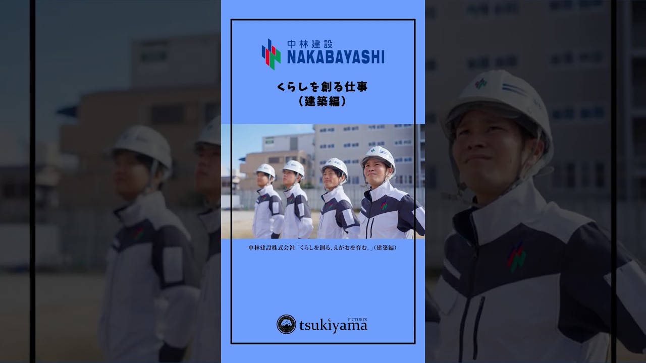 建設会社リクルートムービー｜中林建設・建築施工管理職編