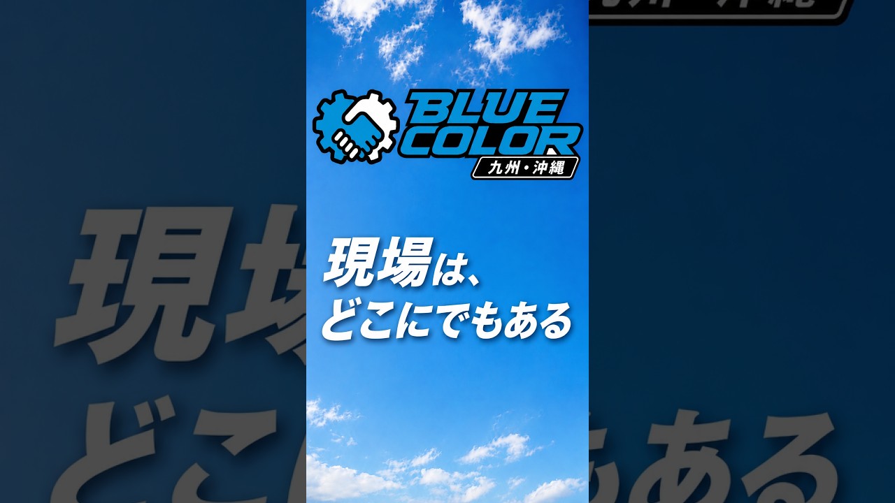建設・土木・物流の求人なら BLUE COLOR #shorts