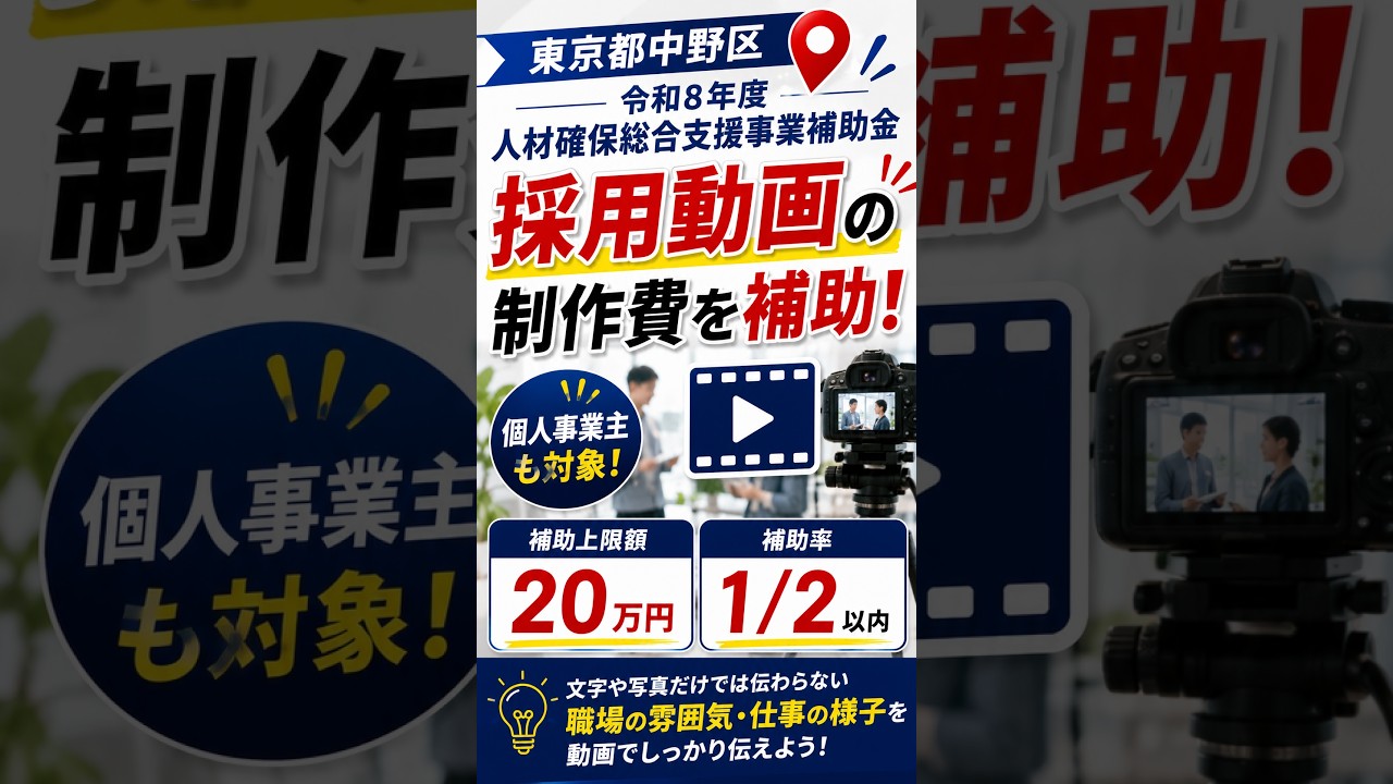 採用動画を作るなら使わないと損！中野区の補助金【最大20万円】 #人材確保 #人材不足 #採用動画