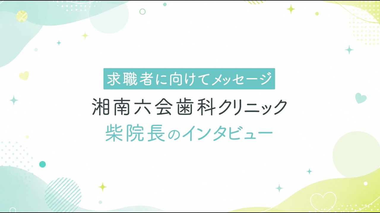 【歯科求人】求職者のみなさまへ/湘南六会歯科クリニック