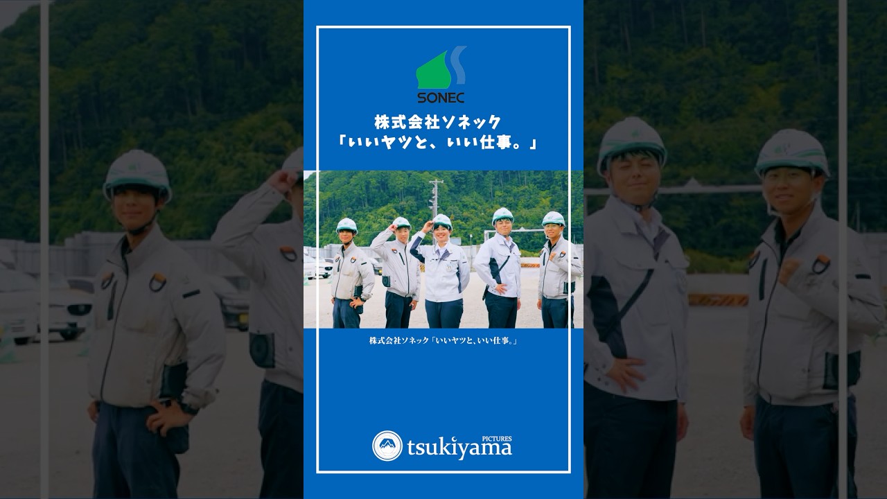 建設会社の採用動画｜ソネック「いいヤツと、いい仕事。」