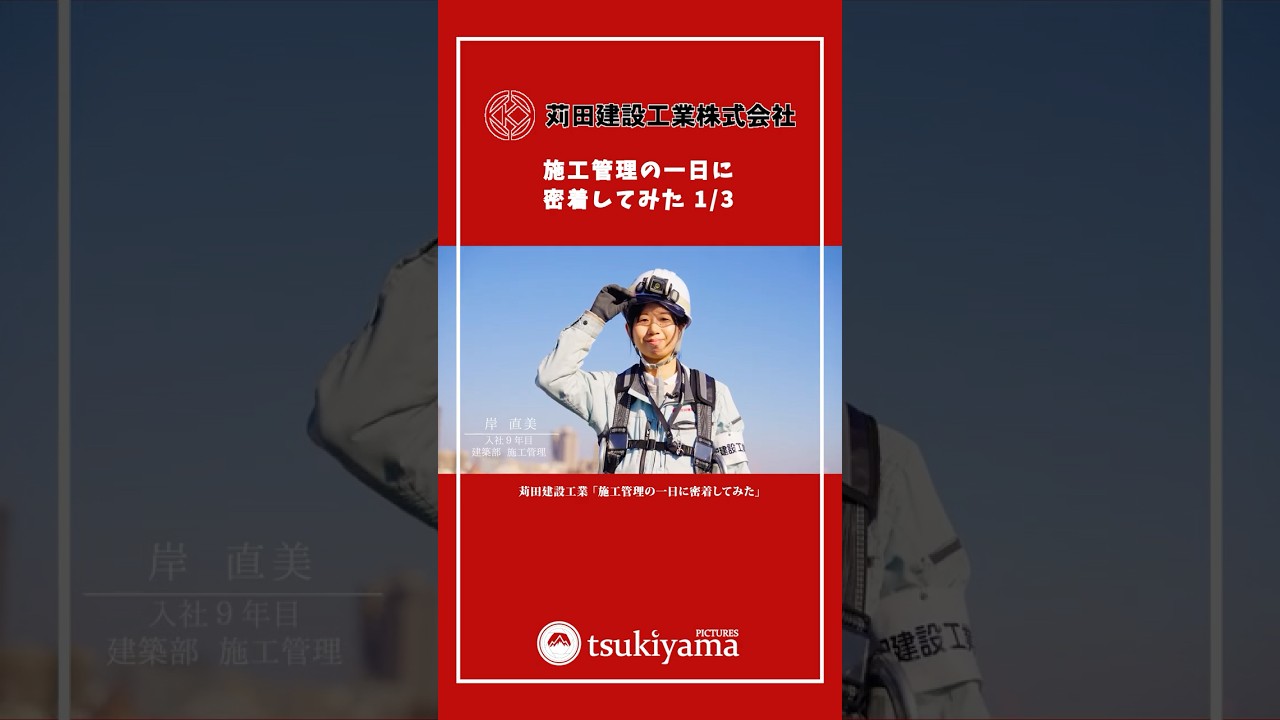 採用動画｜「施工管理の一日に密着してみた①」 苅田建設工業