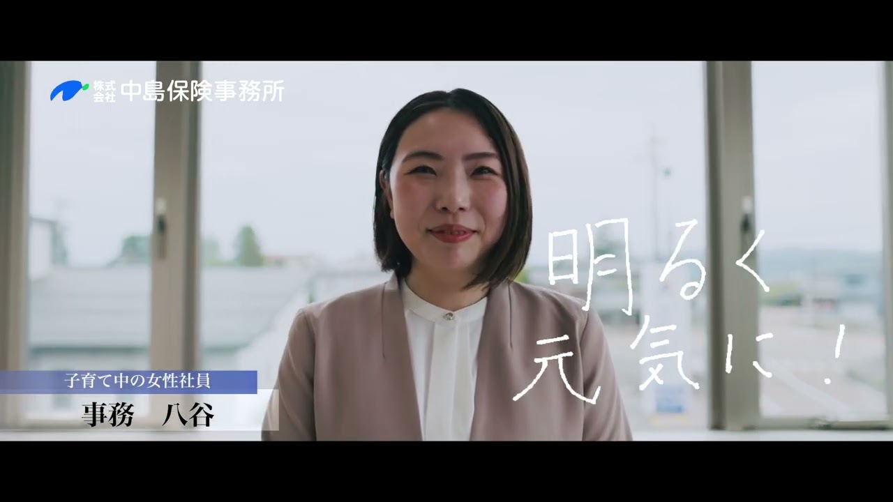 中島保険事務所｜採用動画 ～私たちと一緒に働きませんか？
