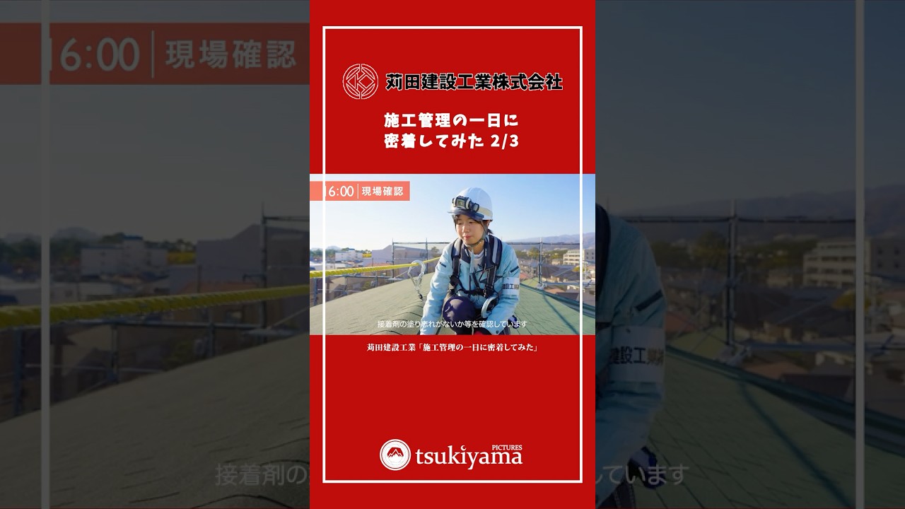採用動画｜「施工管理の一日に密着してみた②」 苅田建設工業
