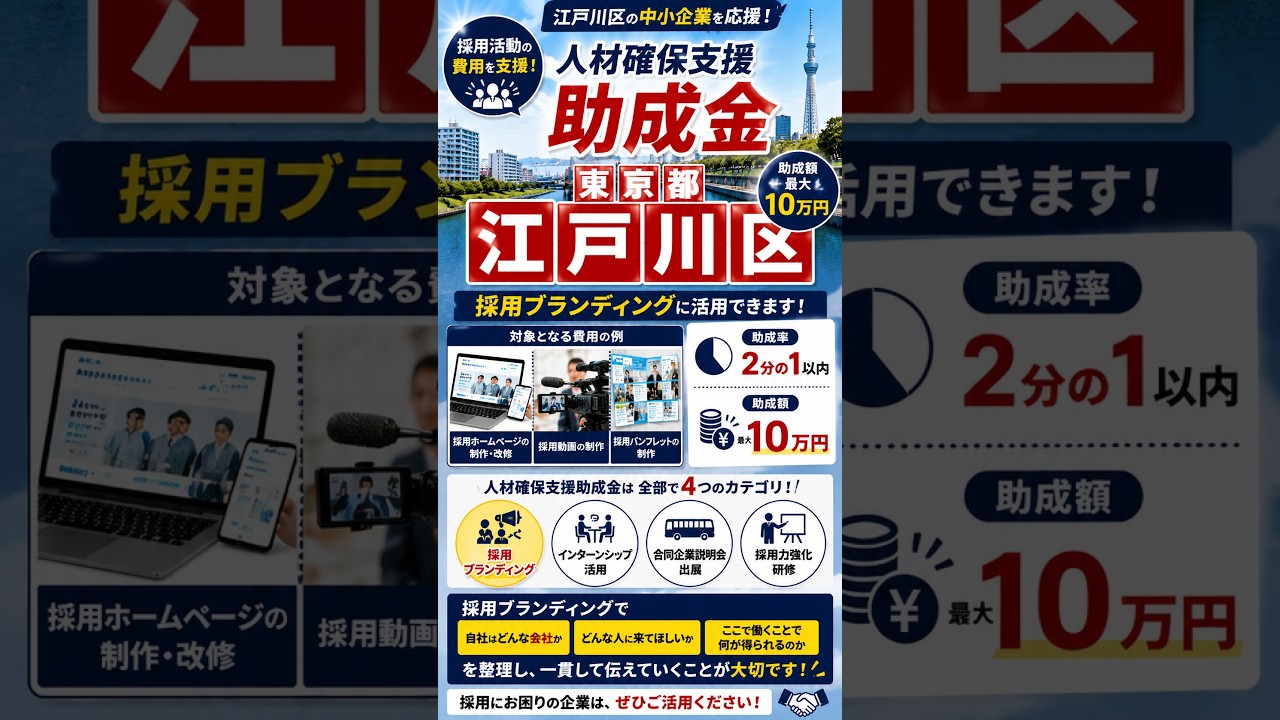 【東京都江戸川区】採用サイト・動画制作に最大10万円！人材確保支援助成金 #Shorts