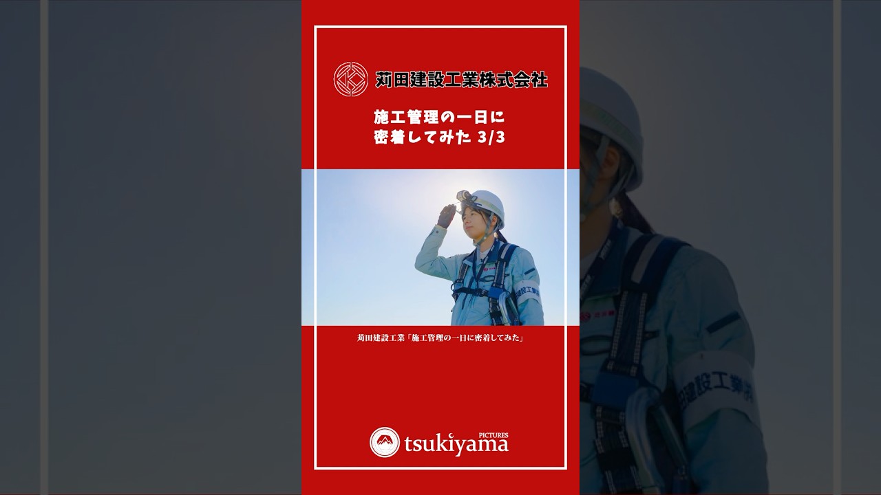 採用動画｜「施工管理の一日に密着してみた③」 苅田建設工業