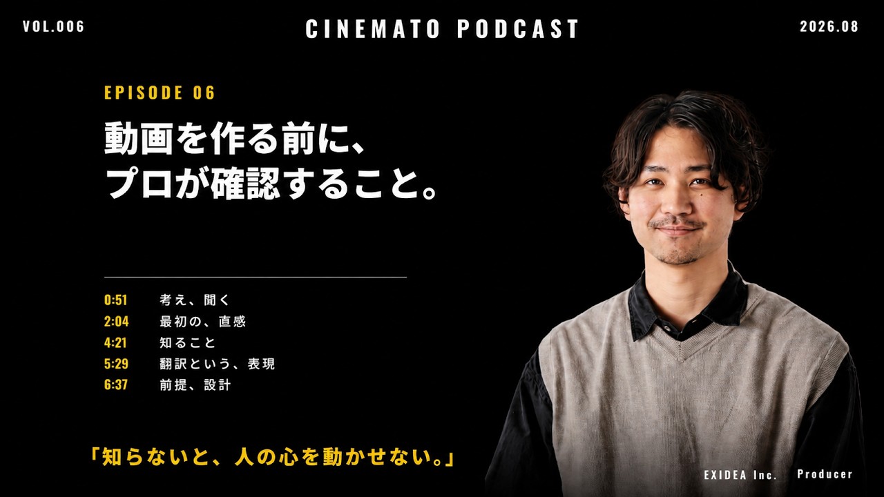 動画を作る前に、プロが確認していること｜心を動かす映像は翻訳から始まる【CINEMATO Podcast #6】