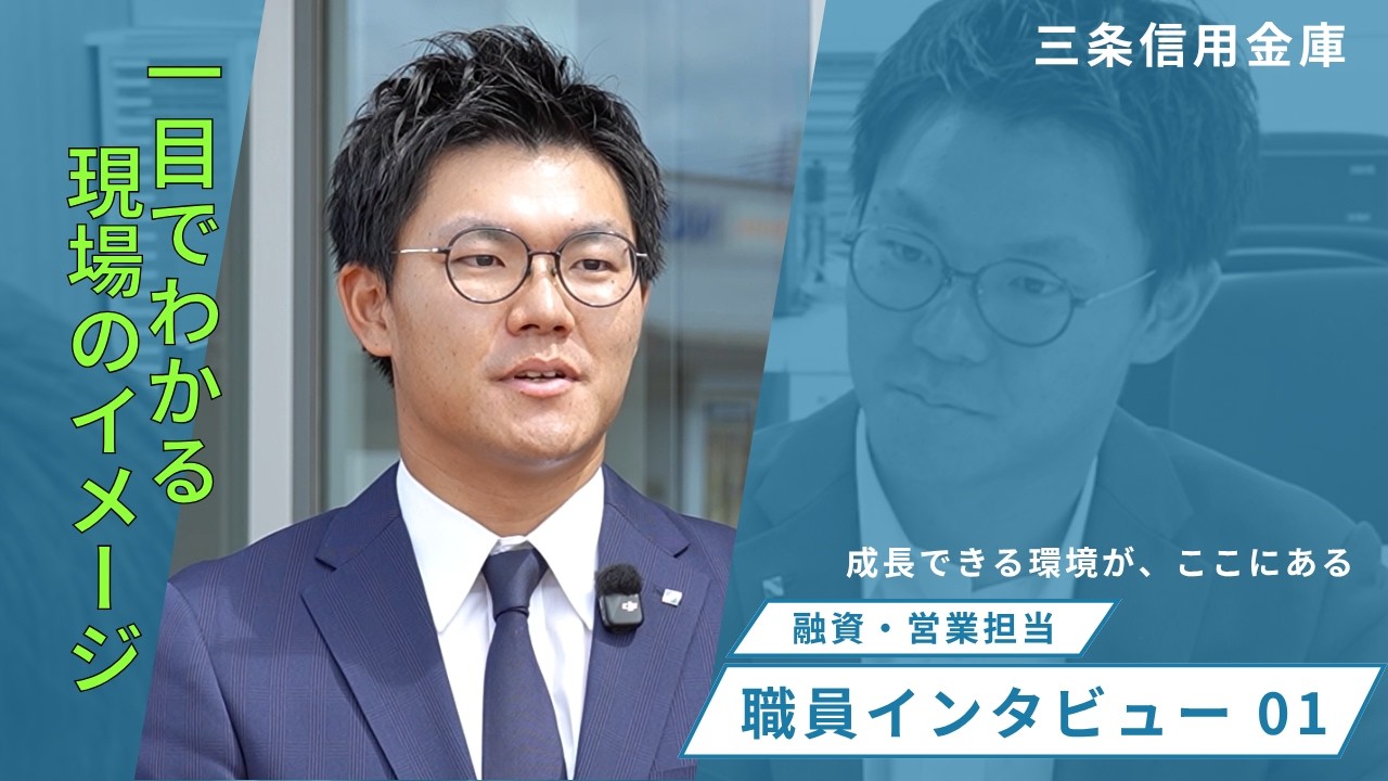 三条信用金庫　新卒採用動画（職員インタビュー01）