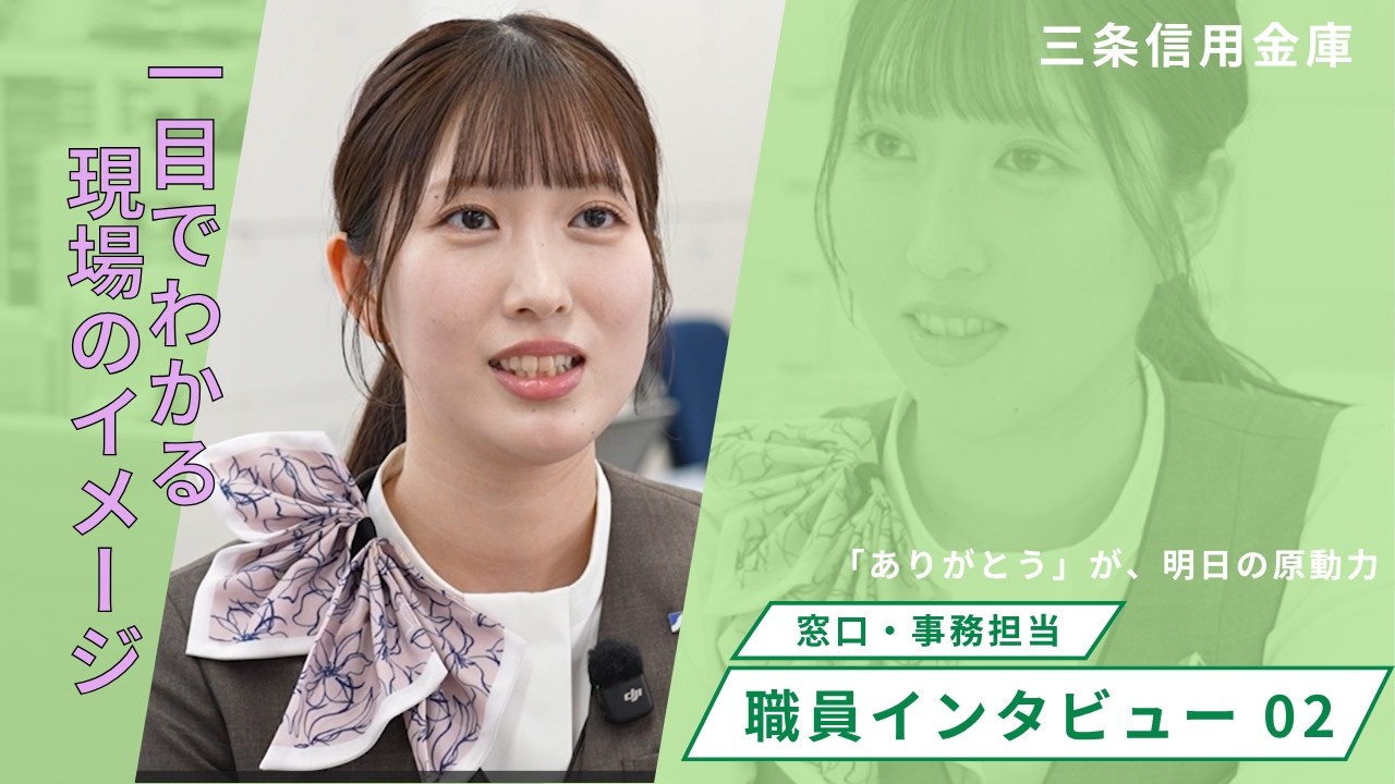 三条信用金庫　新卒採用動画（職員インタビュー02）