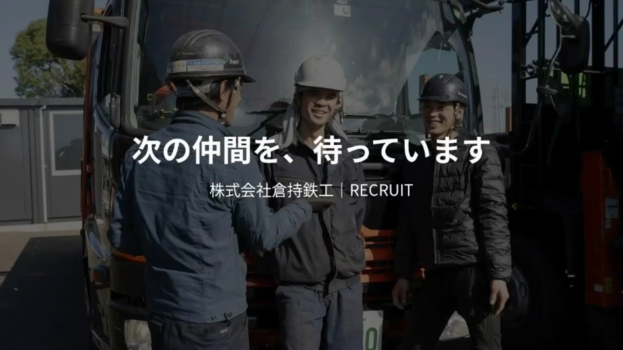 【採用動画】働く理由は、仕事だけじゃない。仲間と技術をつなぐ鉄工所｜倉持鉄工