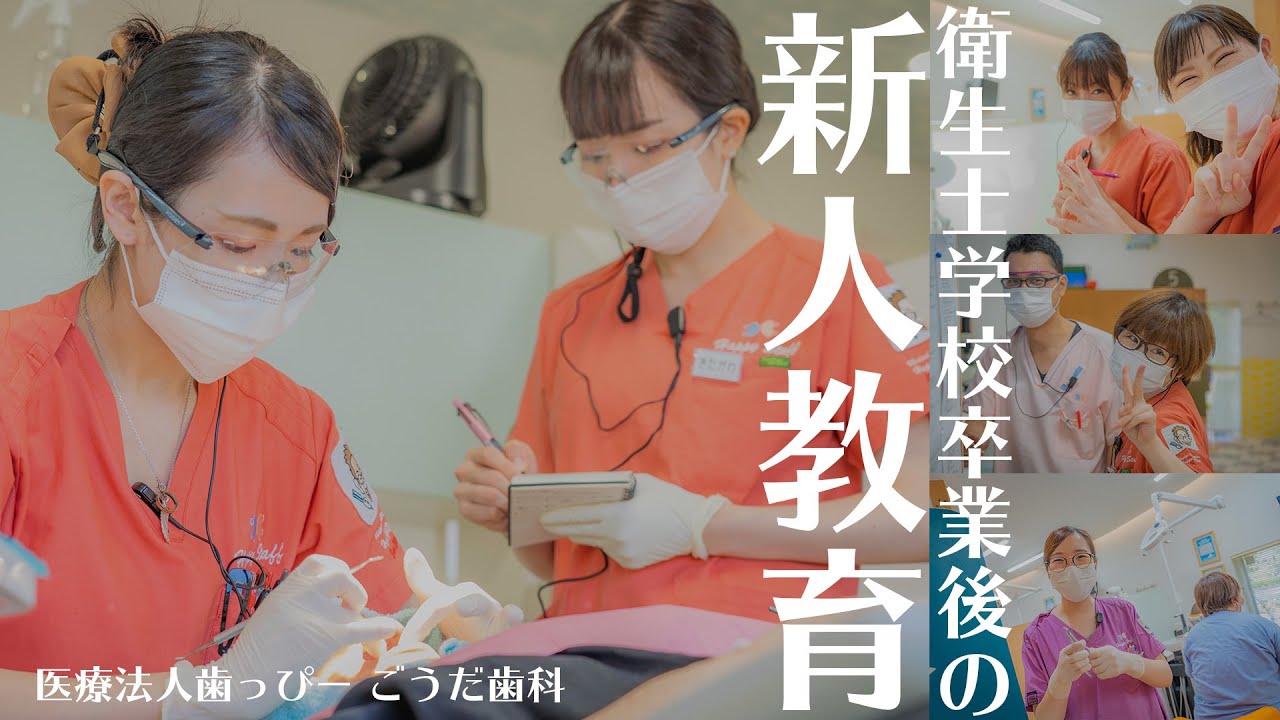 新卒歯科衛生士 採用動画｜ごうだ歯科の新人教育PV【歯科映像制作】