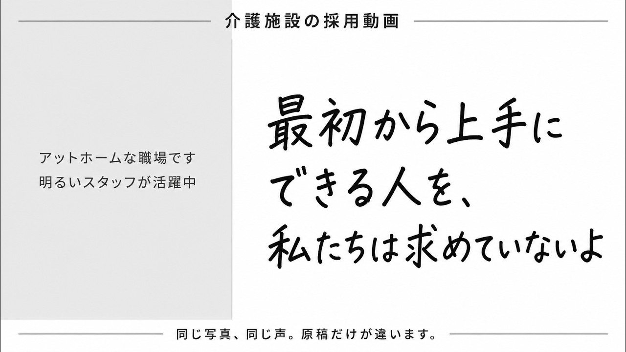 介護施設の採用動画サンプル｜写真8枚と原稿と、人の声だけで