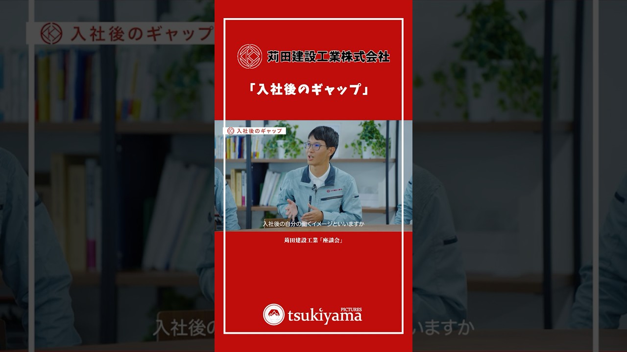 採用動画｜座談会で「入社後のギャップ」を聞いてみた。 苅田建設工業