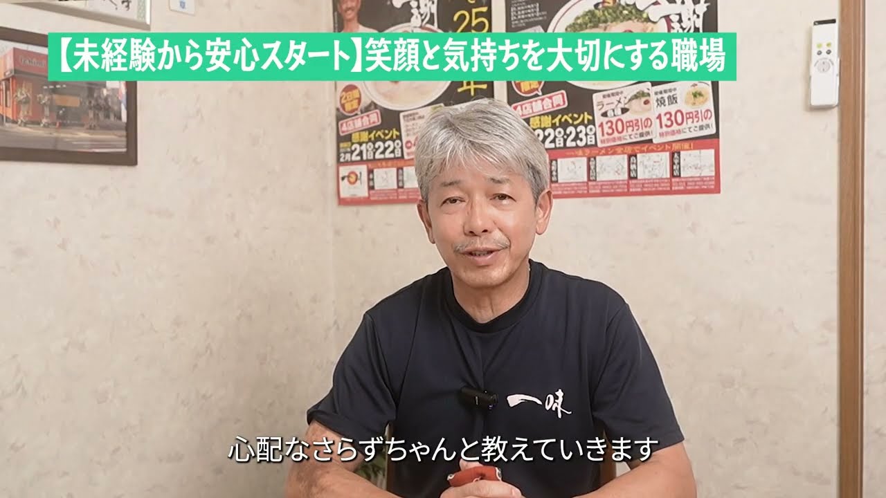 【採用動画】一味ラーメンで働く｜未経験歓迎・頑張りが昇給につながるポイント評価制度｜有限会社一味（久留米・鳥栖 福岡佐賀4店舗）