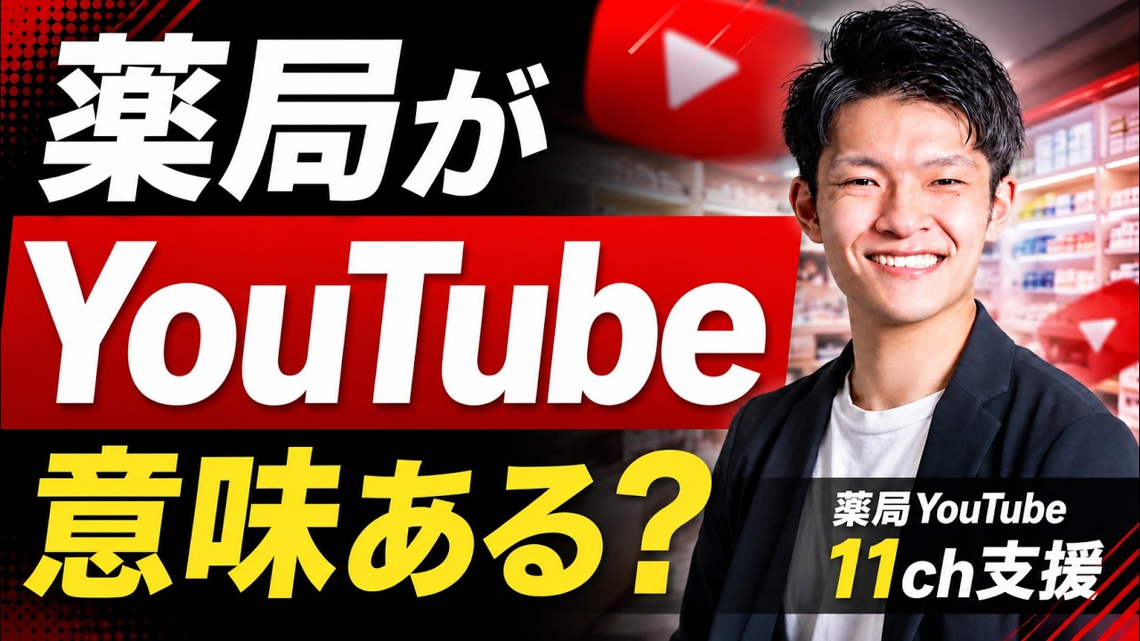薬局でYouTubeをやる意味はある？薬剤師採用での効果と使い方を解説【薬局マーケ支援隊】