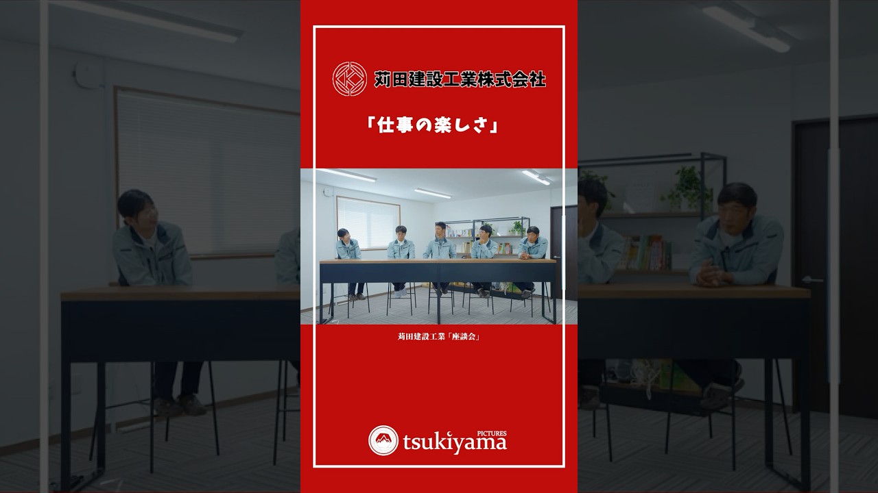 採用動画｜座談会で「仕事の楽しさ」を聞いてみた。 苅田建設工業
