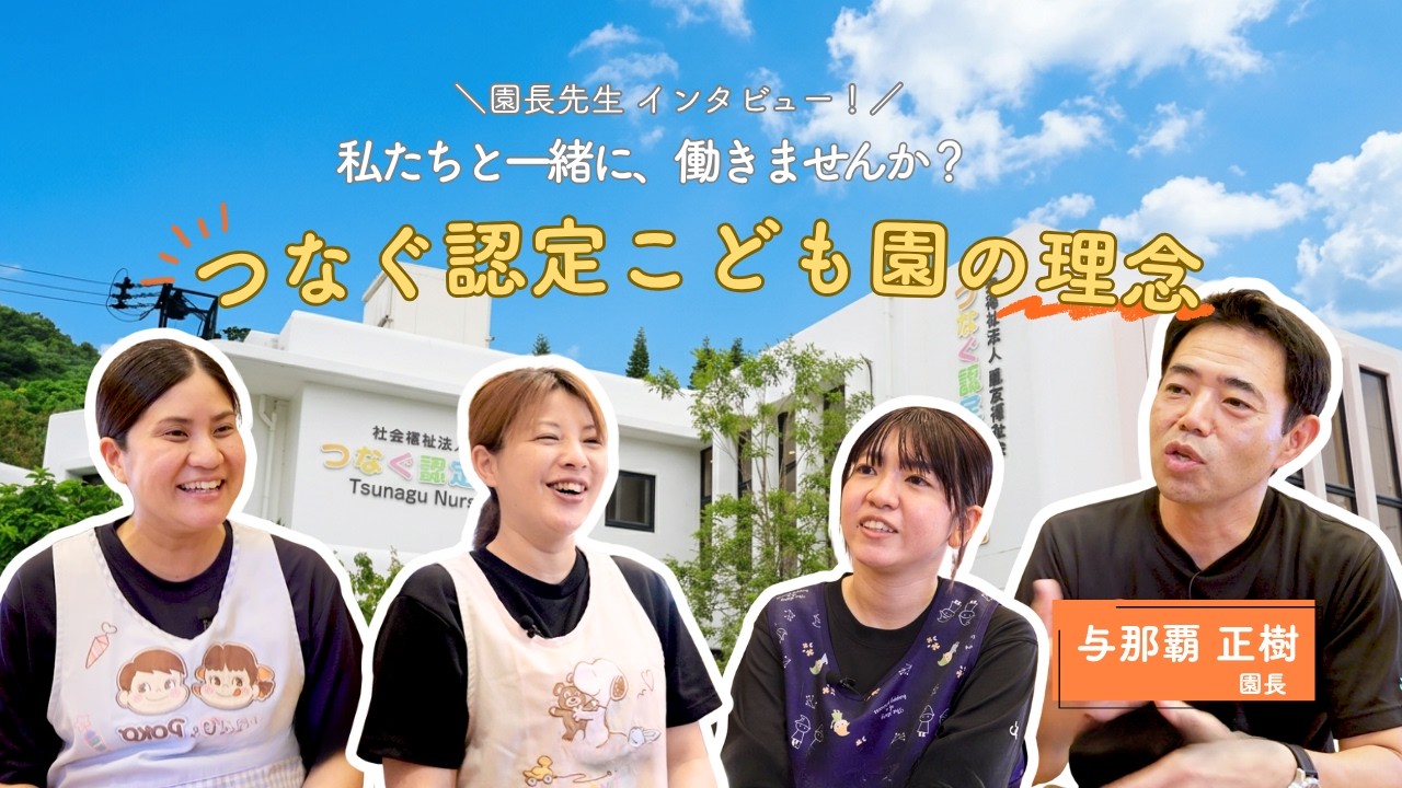 令和8年度つなぐ認定こども園の求人募集動画（園長インタビュー）