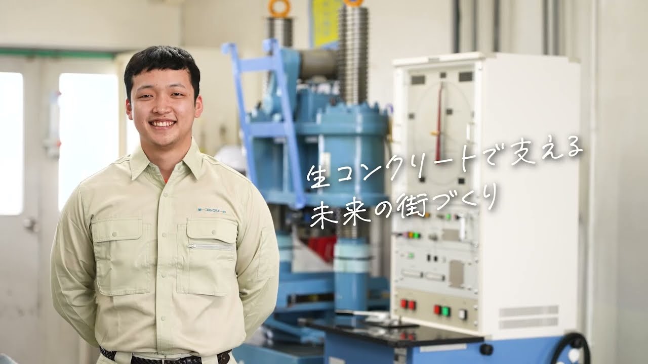 【第一コンクリート㈱】仕事紹介・採用動画