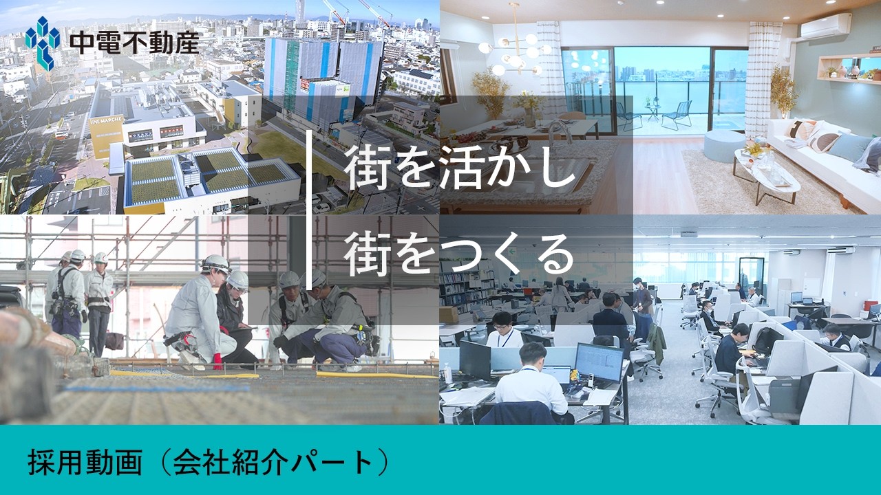 中電不動産　採用動画（会社紹介パート）2026