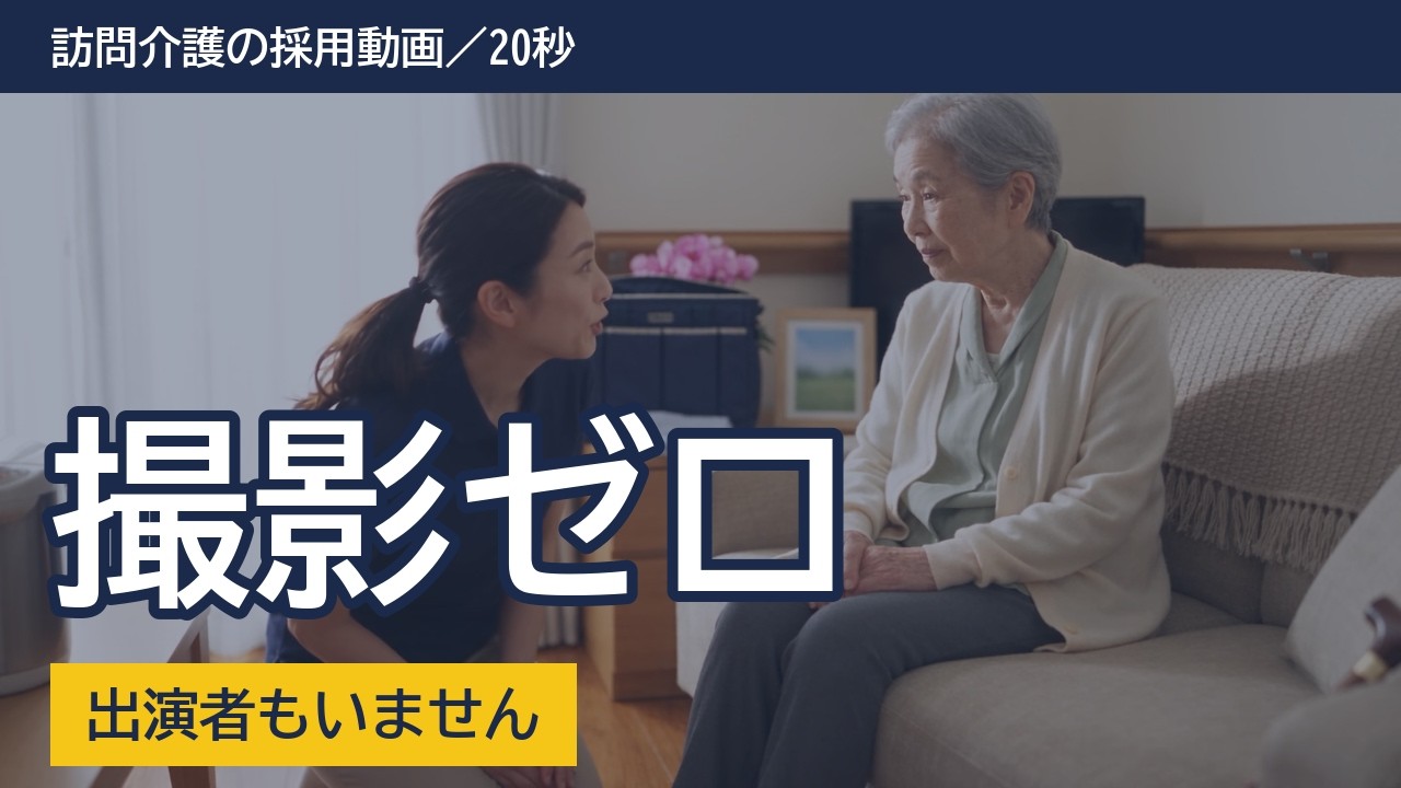 訪問介護の採用動画｜撮影なし・出演者なしで作った20秒（AI制作サンプル）