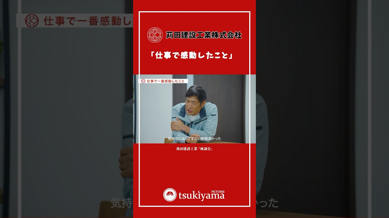 採用動画｜座談会で「仕事で感動したこと」を聞いてみた。 苅田建設工業