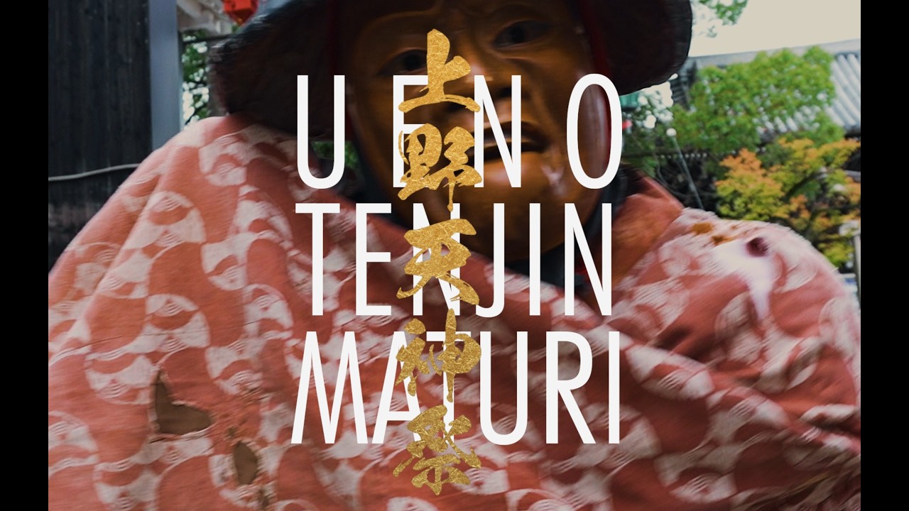 【制作実績】上野天神祭 PR動画｜株式会社サンセリテ
