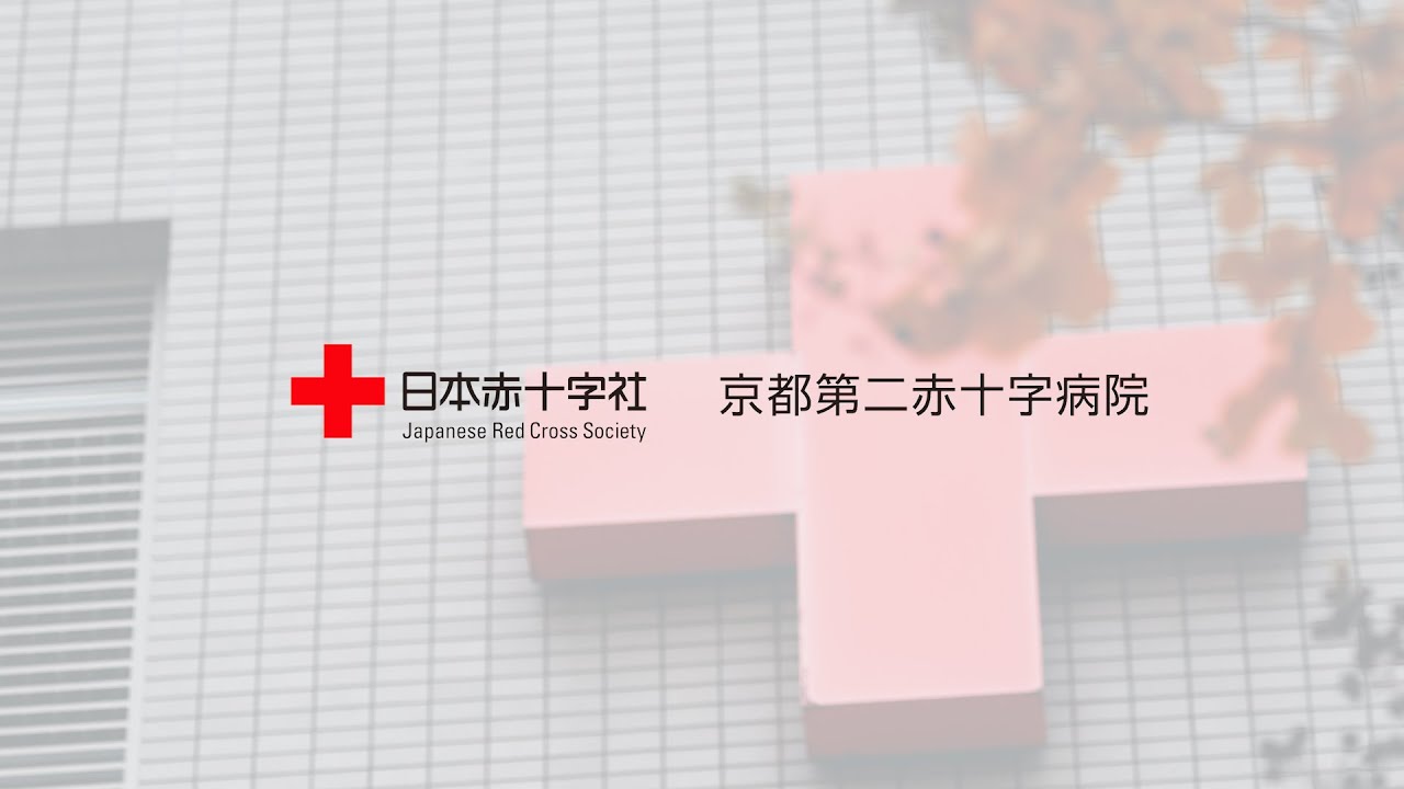 京都第二赤十字病院看護部（人材採用動画）