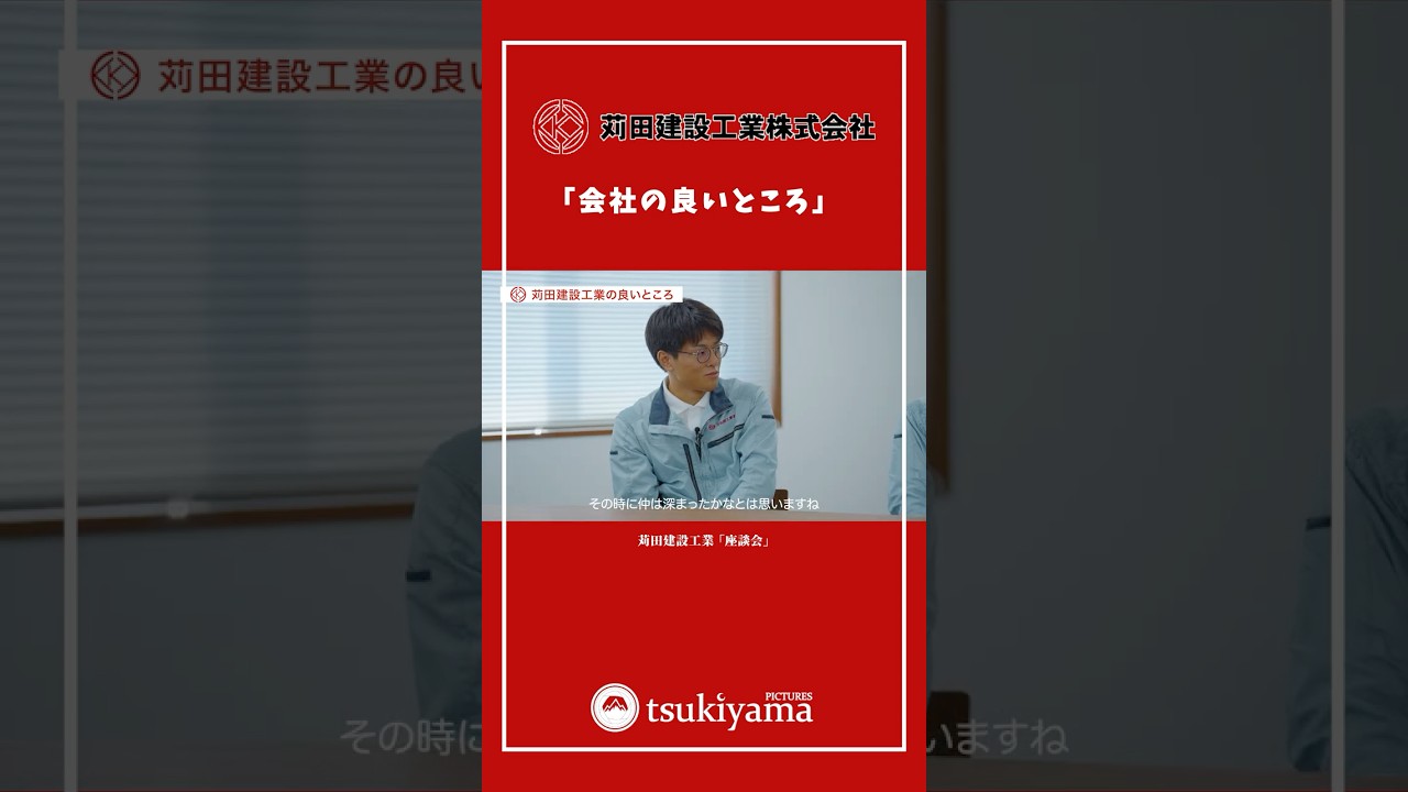 採用動画｜座談会で「会社の良いところ」を聞いてみた。 苅田建設工業