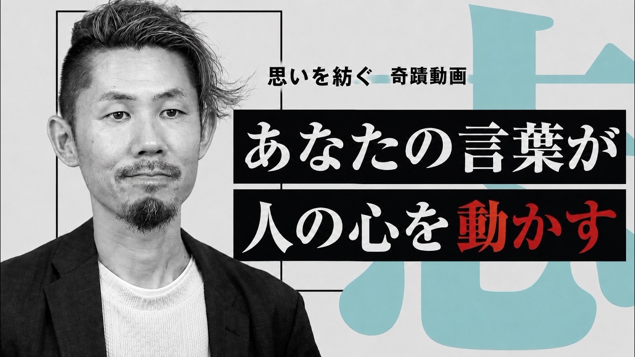 なぜ、僕は「志」を映像にするのか。｜奇蹟動画制作所
