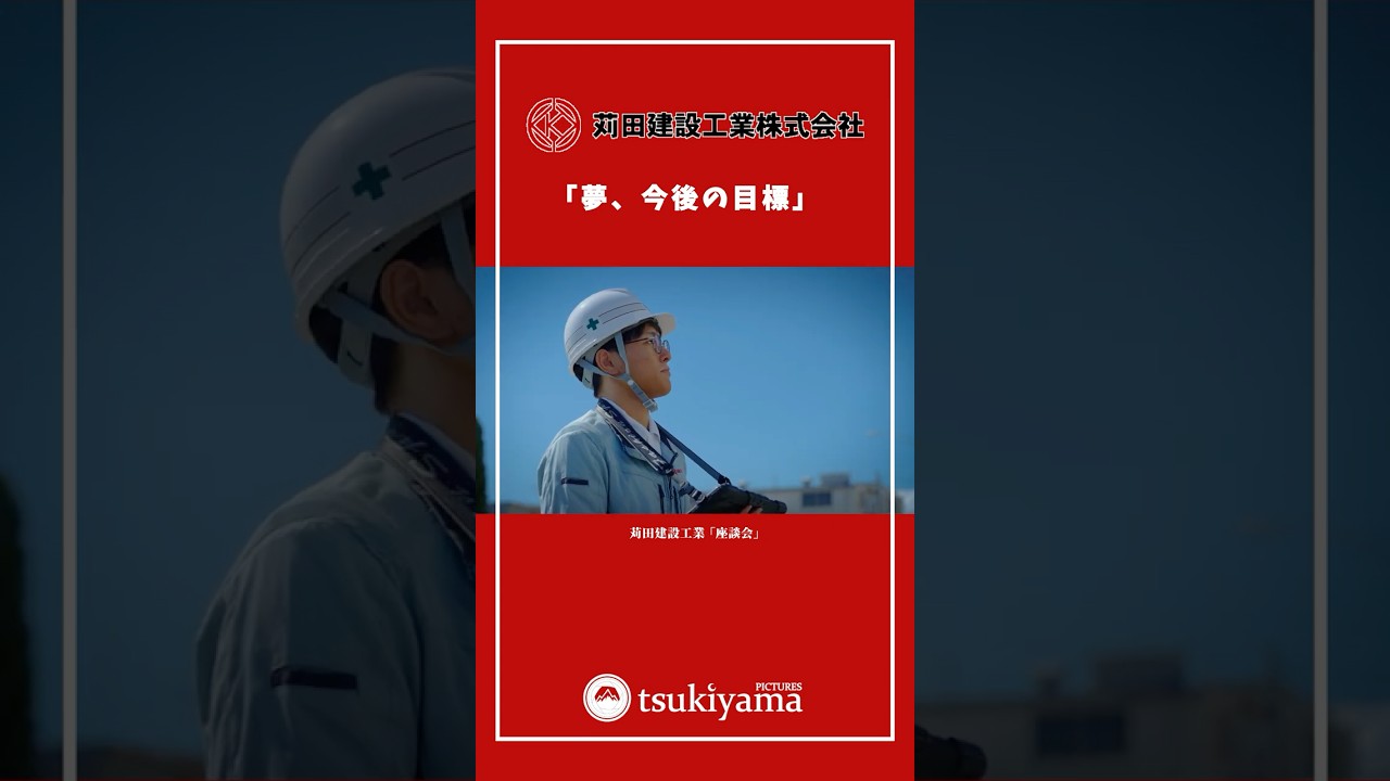 採用動画｜座談会で「将来の夢」を聞いてみた。 苅田建設工業