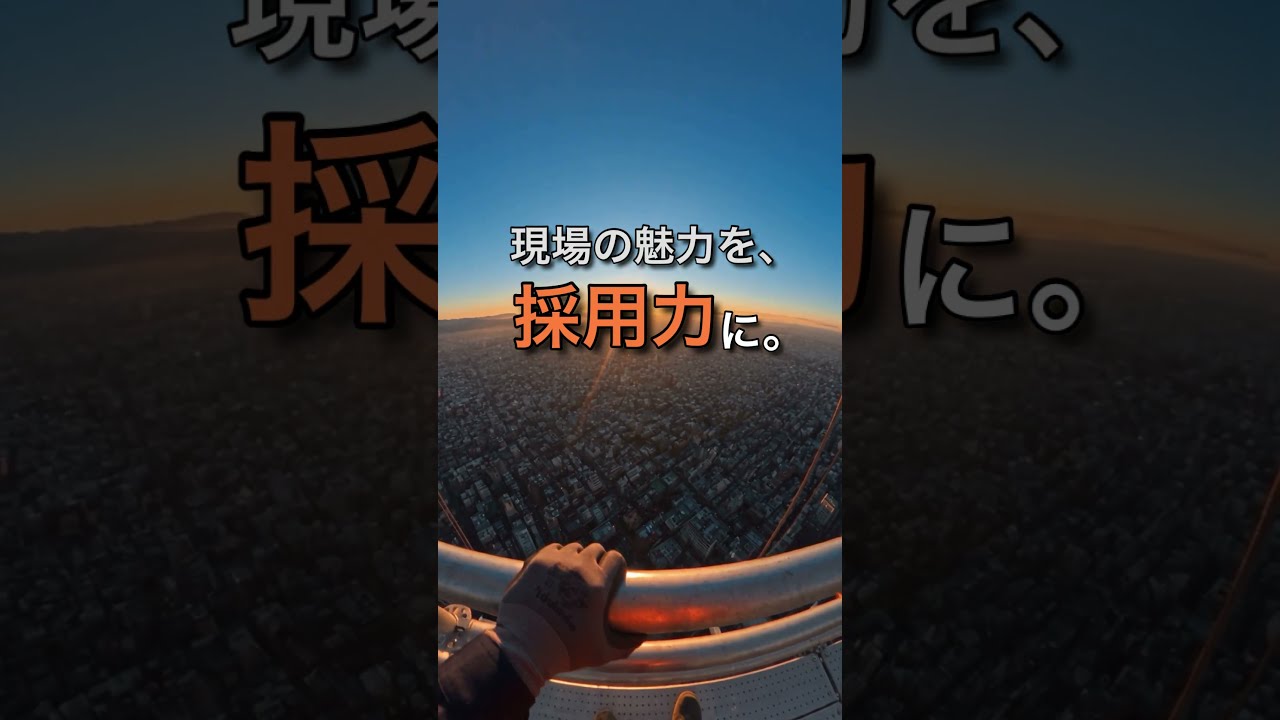 現場の魅力を採用力に。若手採用｜POV求人｜求人