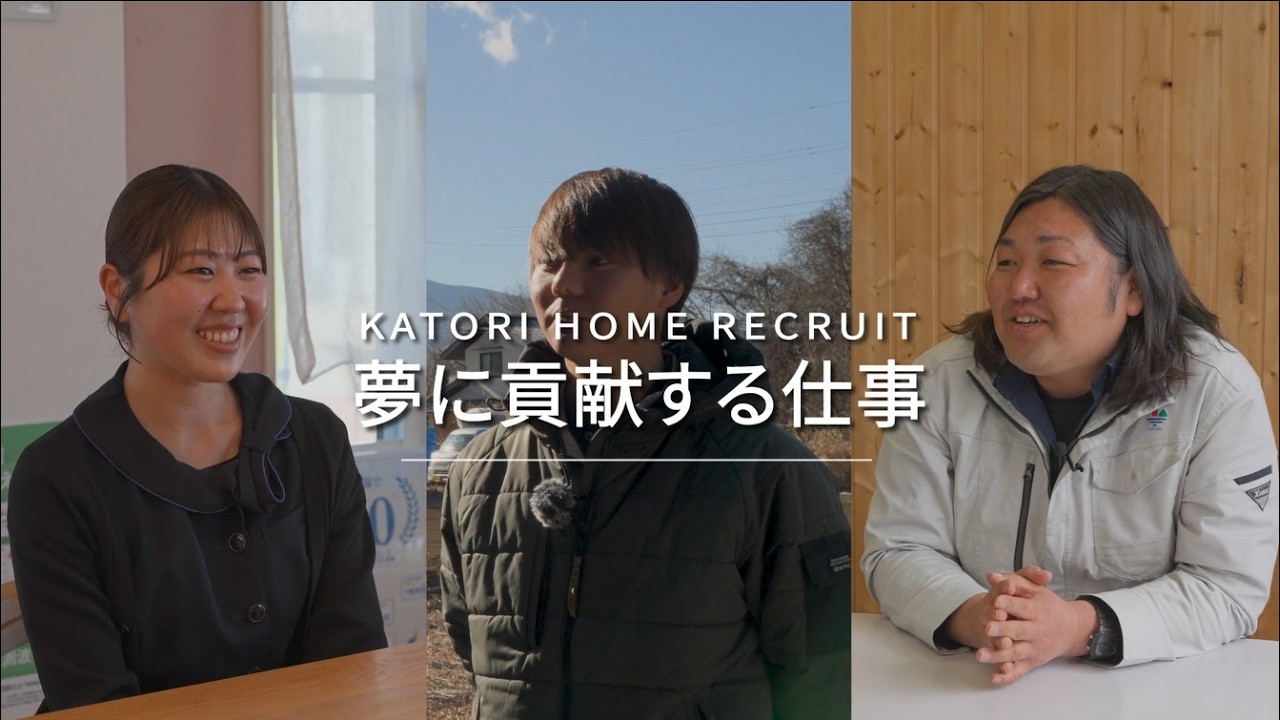 【採用動画】カトリホーム社員インタビュー　新築営業・施工管理・リフォーム
