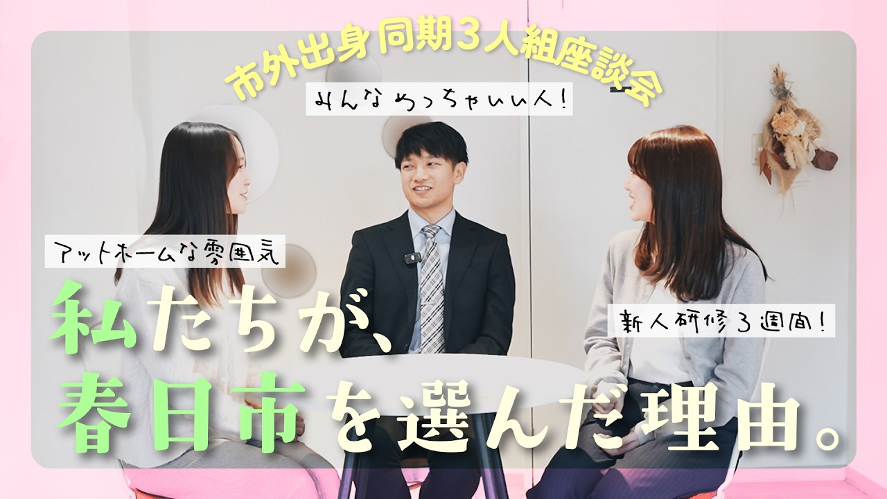 春日市採用動画　先輩職員座談会