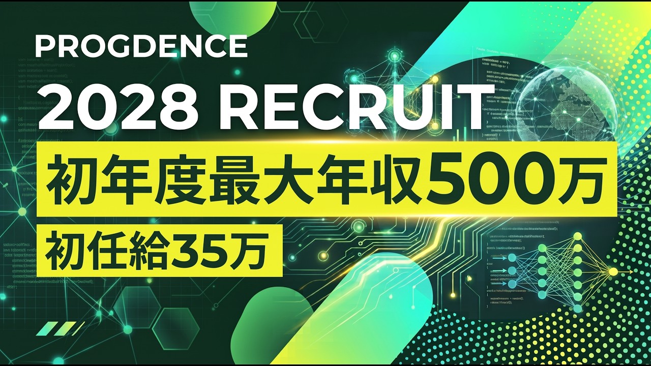 【初年度年収500万？！】プログデンス2028年新卒採用コース