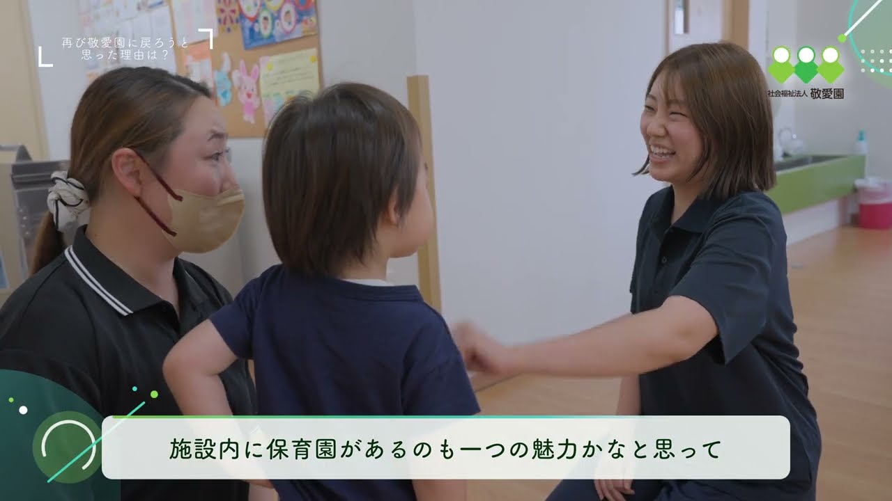 社会福祉法人  敬愛園　カムバック採用動画