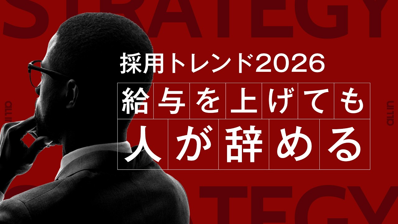 【採用トレンド2026】給与を上げても、人が辞める。