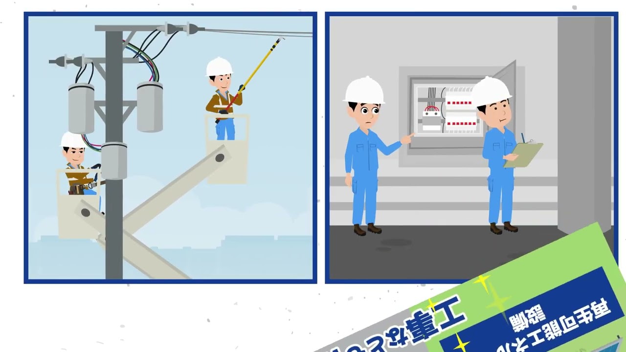 株式会社関工パワーテクノ 採用動画｜電気インフラを支える仕事とは？