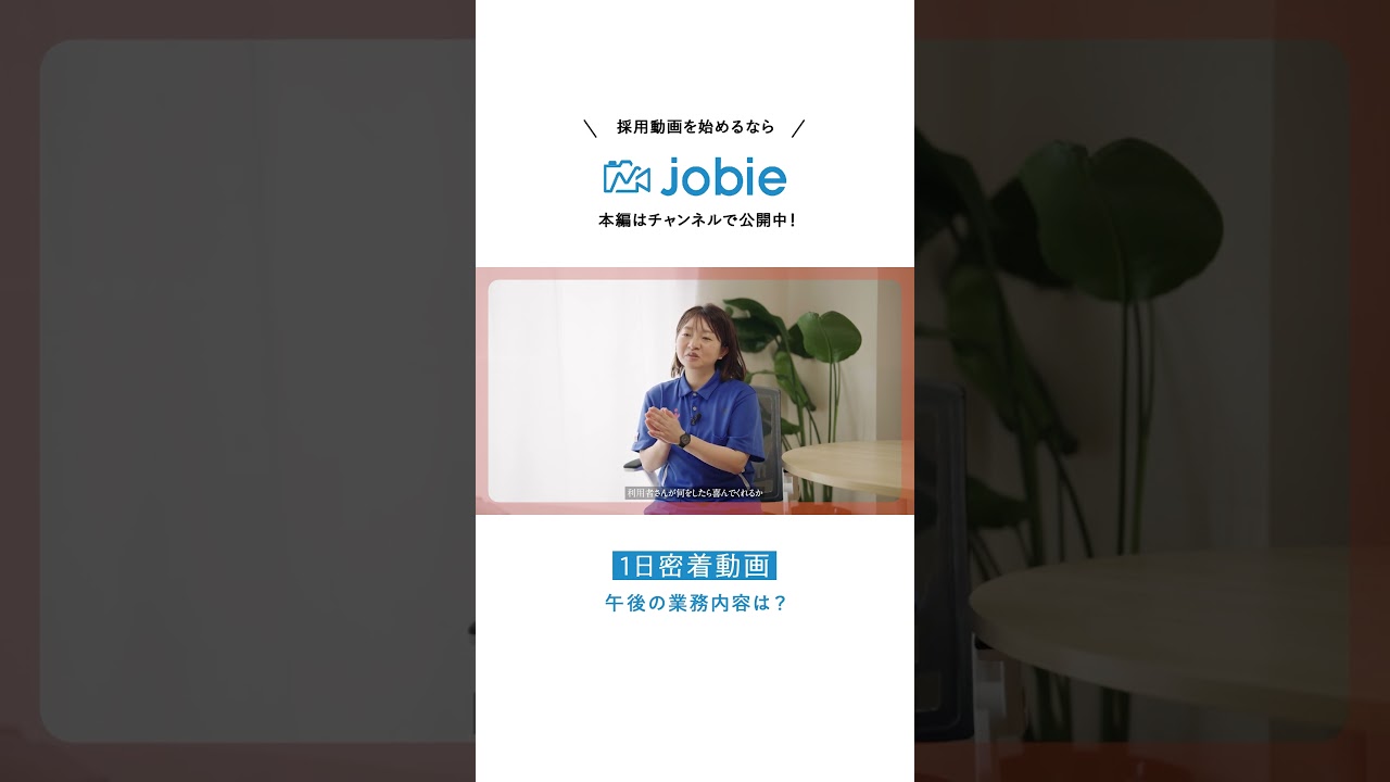 #shorts  #採用ムービー #採用動画  #1日密着 #jobie #企業 #制作会社 #社員インタビュー