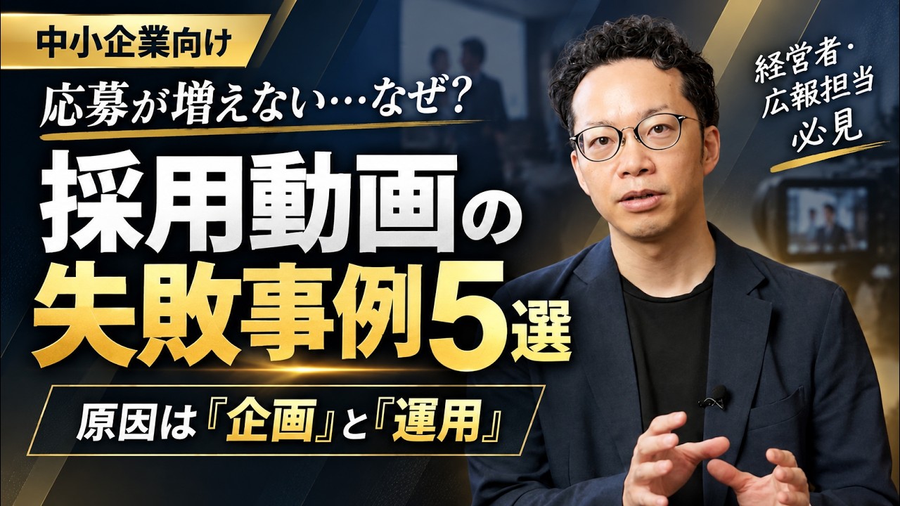 【制作費のムダ？】なぜ高額な「採用動画」を作っても応募ゼロで終わるのか？中小企業がハマる5つの罠