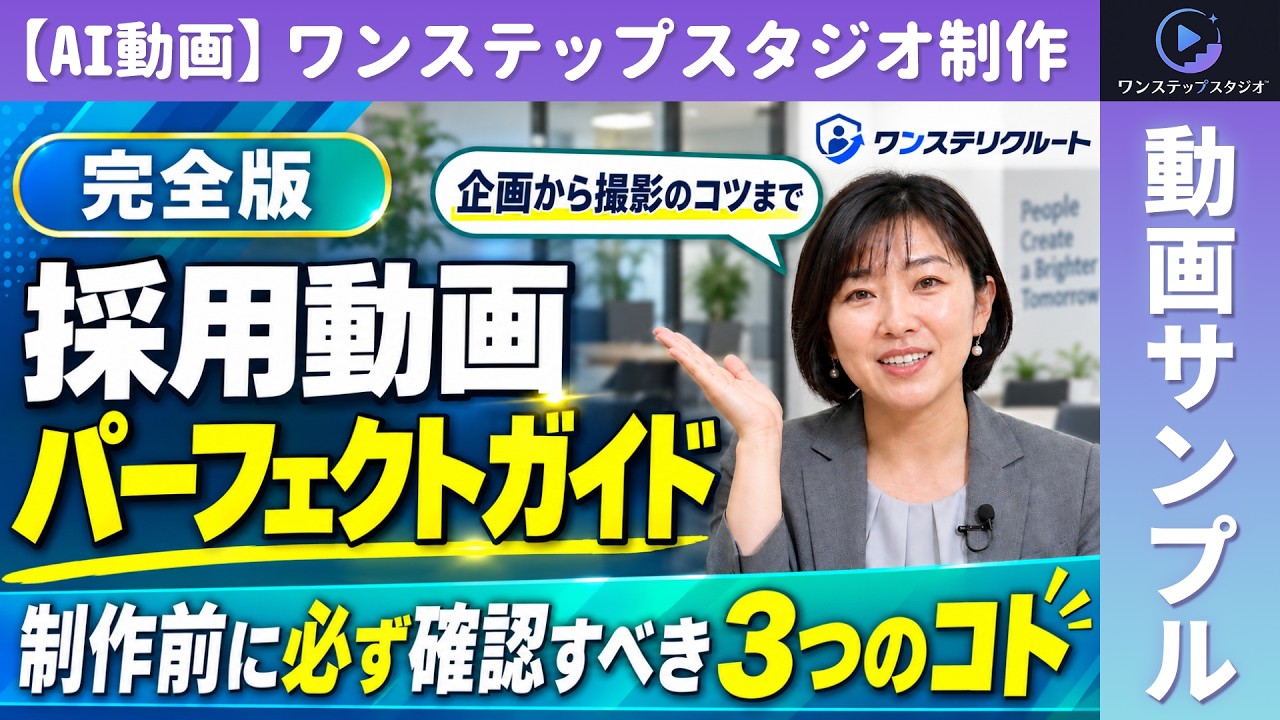 【人事・採用】採用動画を制作したい担当者の皆様へ。サンプル動画「ワンステップスタジオ」
