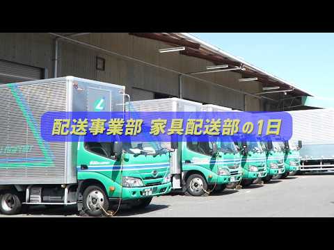 採用ムービー　～家具配送員の１日～【西多摩運送株式会社】