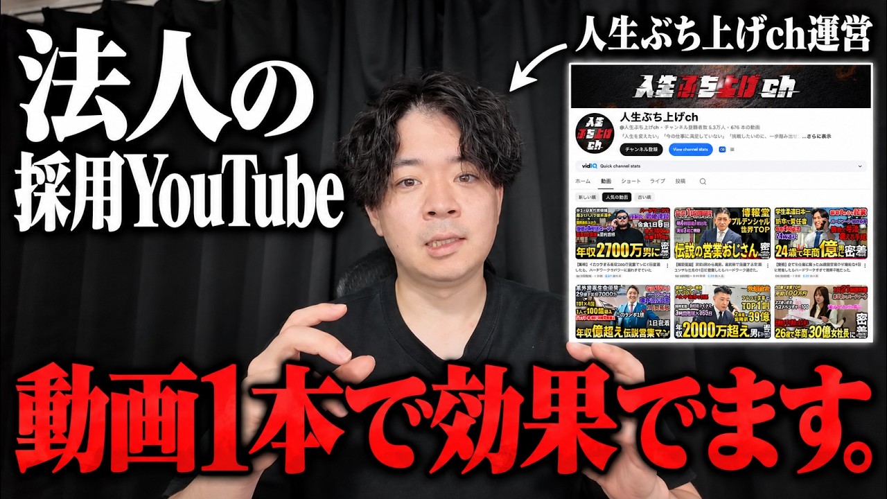 【採用YouTube】動画1本で効果を出す方法｜採用につながる企画の作り方