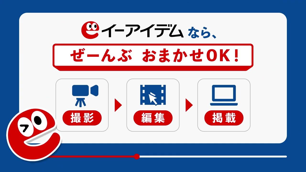 動画で魅せる求人サイト｜イーアイデム