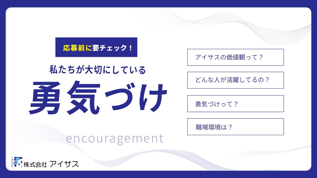 【採用動画】価値観から知るアイサス「勇気づけについて」