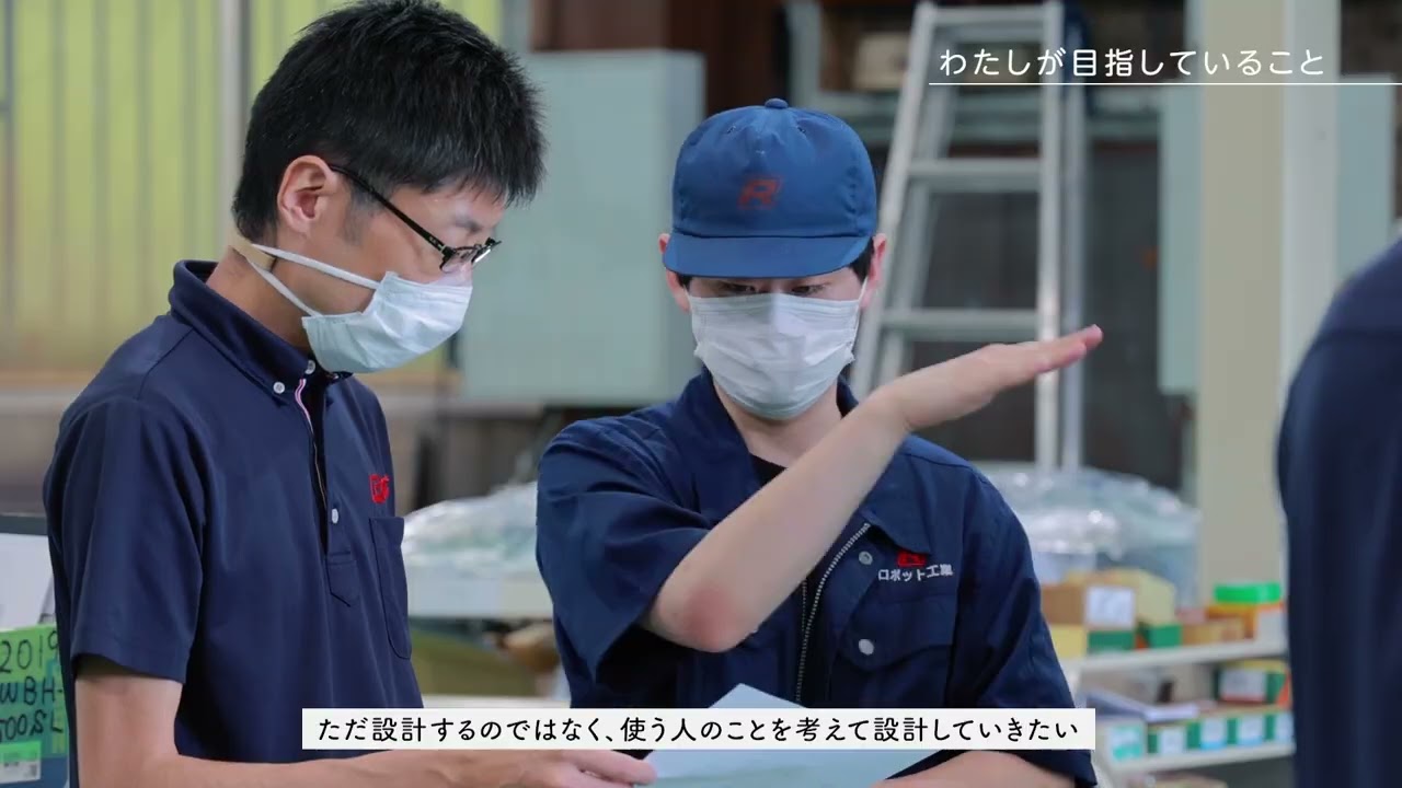 【採用動画 vol.2】社員が語る、ロボット工業の仕事・やりがい・未来