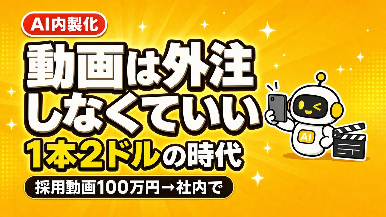 採用動画100万円はもう払わなくていい！AI内製に切り替える会社が増えています