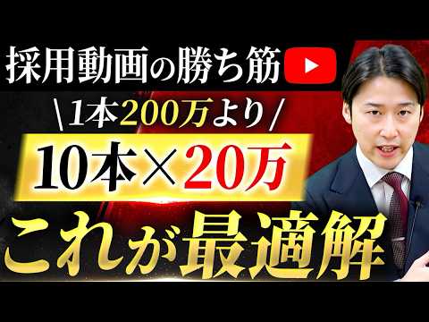 「会社紹介動画で、応募は増えません」採用動画はクオリティより本数で成果を上げろ。