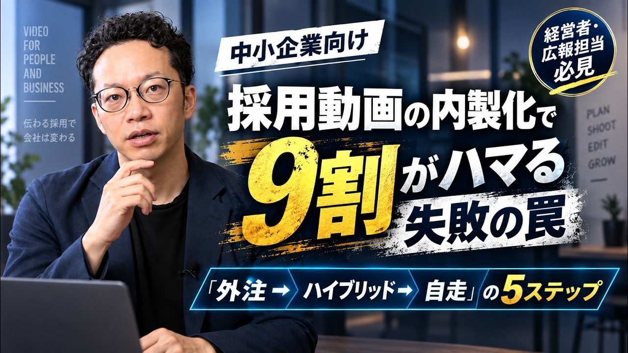 【一気にやるな】採用動画の内製化で9割が失敗する理由と、12ヶ月で自走する「正しい5ステップ」