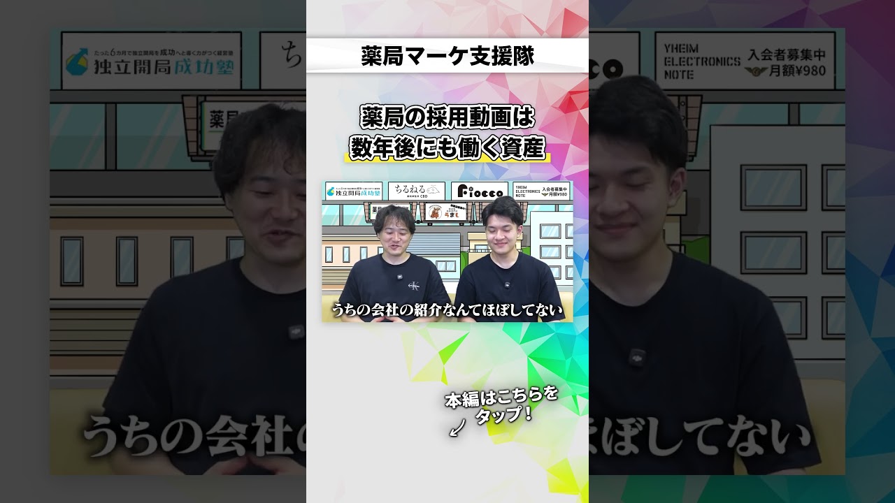 薬局の採用動画は。数年後にも働く資産